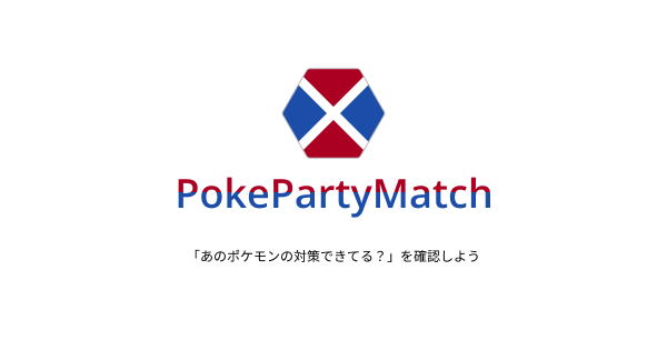 Pokepartymatch ポケモン構築支援ツール